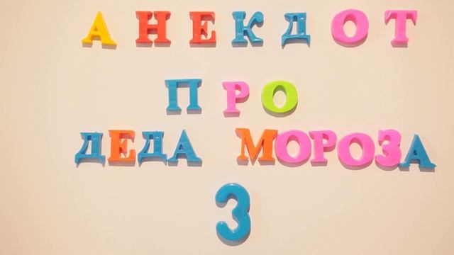 Анекдот про Деда Мороза №3. смотреть онлайн