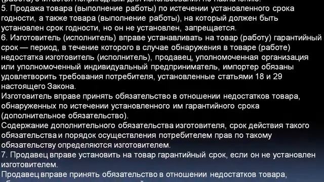 Закон О защите прав потребителей. Статья 5. Права и обязанности изготовителя (исполнителя, продавца смотреть онлайн