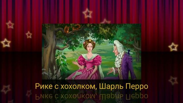 Рике с хохолком, Шарль Перро смотреть онлайн