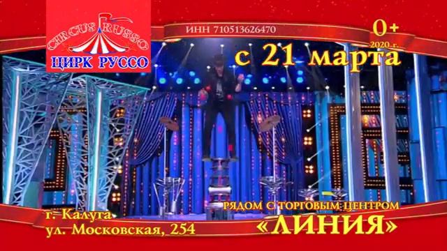 Цирк Руссо в Калуге 2020 смотреть онлайн