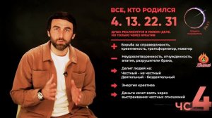 Число сознания 4. Все, кто родился 4, 13, 22, 31 числа. Сюцай. Цифровая психология.