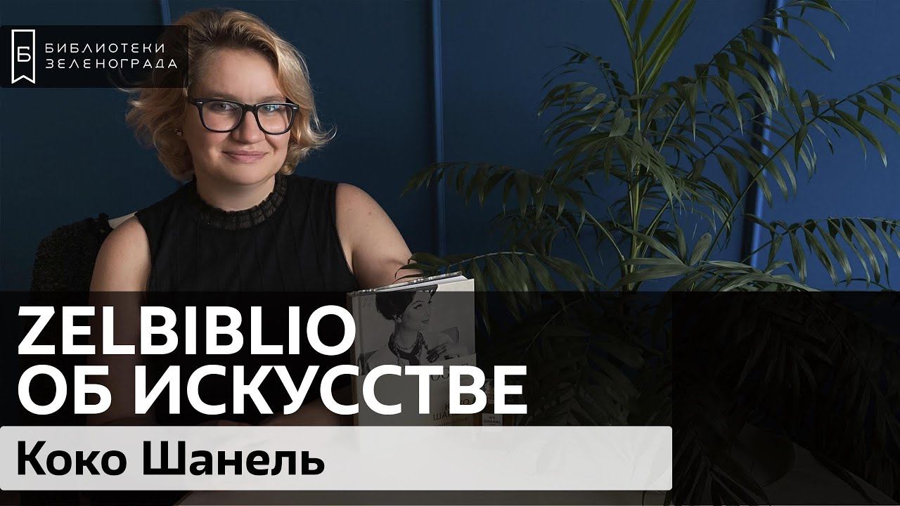 Коко Шанель / @zelbiblio об искусстве смотреть онлайн