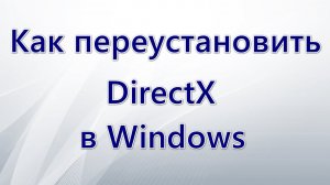 Как переустановить DirectX в Windows