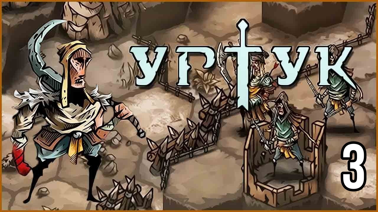 Urtuk: The Desolation ? ПРОХОЖДЕНИЕ ИГРЫ #3 ? ПЕРВАЯ КАРТА