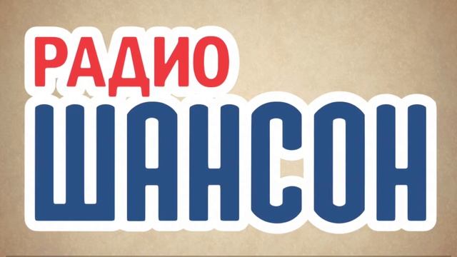 Международный Генеалогический Центр на радио Шансон смотреть онлайн