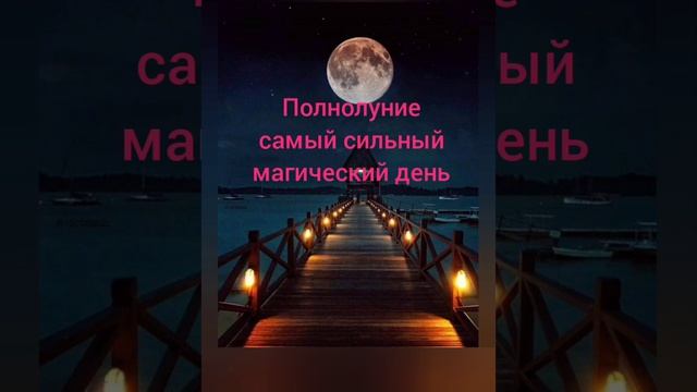 Полнолуние 2023. Полнолуние в октябре. Магия луны. #shorts смотреть онлайн