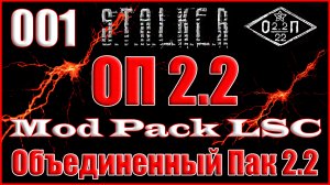 Начало Игры с Мод Паком, Флешка Шустрого Объединенный Пак 2.2 Прохождение ОП 2.2 + Mod Pack LSC #001