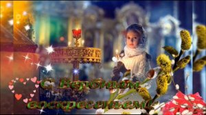 МУЗЫКАЛЬНАЯ ОТКРЫТОЧКА  для детей - ВЕРБНОЕ ВОСКРЕСЕНЬЕ