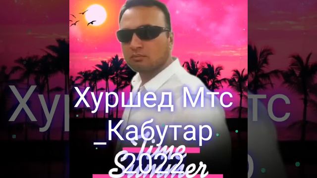 Хуршед Тошпулотов _Кабутар 2022