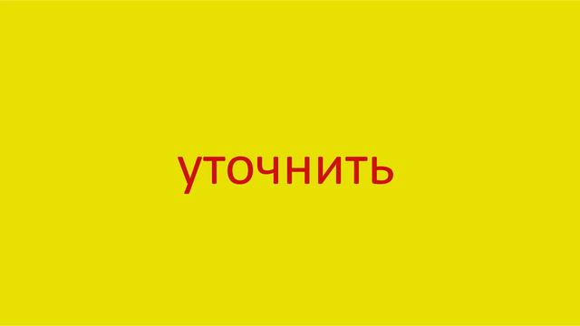 4493 Как произнести слово уточнить How to pronounce the verb to specify in Russian Russian pronunci смотреть онлайн