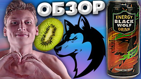 ТЁМНЫЙ ВОЛК | BLACK WOLF ЭНЕРГЕТИК С ЯБЛОКОМ И КИВИ | ВПЕРВЫЕ ПРОБУЮ | ОБЗОР