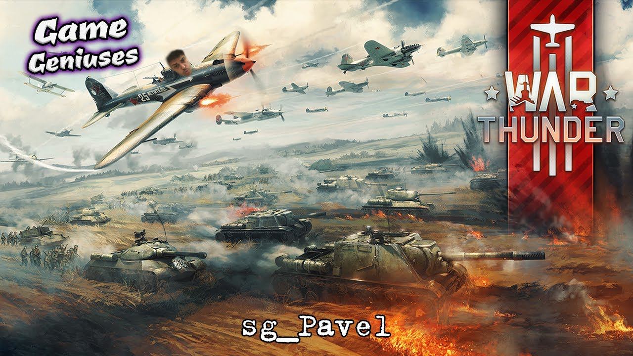 Криворукие асы [War Thunder]