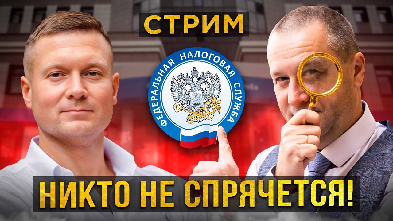 Налоги заплатят все, спрятаться не выйдет. Стрим с налоговым адвокатом Вадимом Баранча❗️ смотреть онлайн