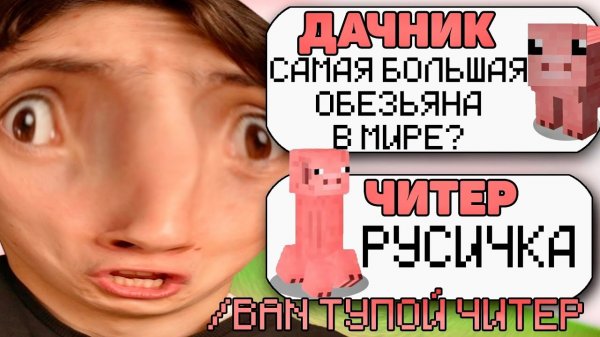 САМЫЙ ТУПОЙ ЧИТЕР В МАЙНКРАФТ #4