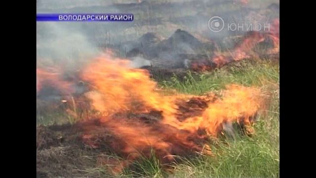 В Володарском районе горела лесополоса смотреть онлайн