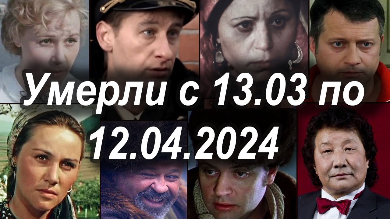 Известные Российские Актеры Умершие с 13 Марта по 12 Апреля 2024 смотреть онлайн