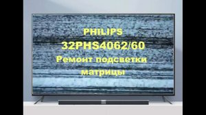 Philips 32PHS4062/60. Нет изображения.