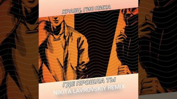 Кравц, Гио Пика - Где Прошла Ты (Nikita Lavrovskiy Remix)