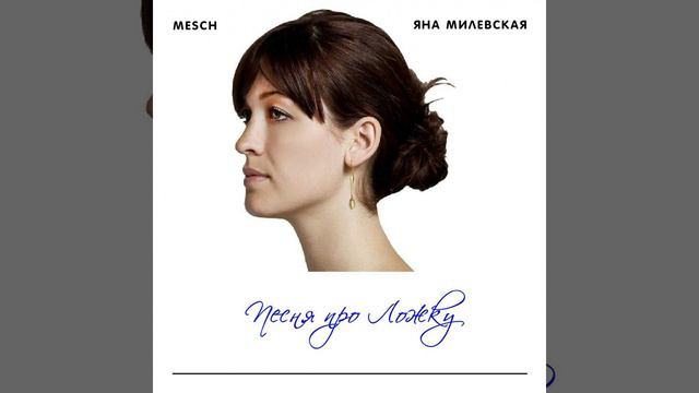 Песня про ложку (feat. Яна Милевская) смотреть онлайн