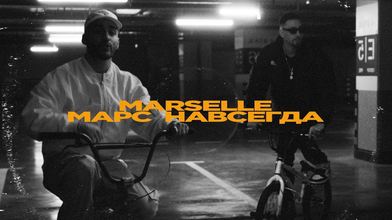 Marselle (Levan & Nel) - Марс навсегда смотреть онлайн