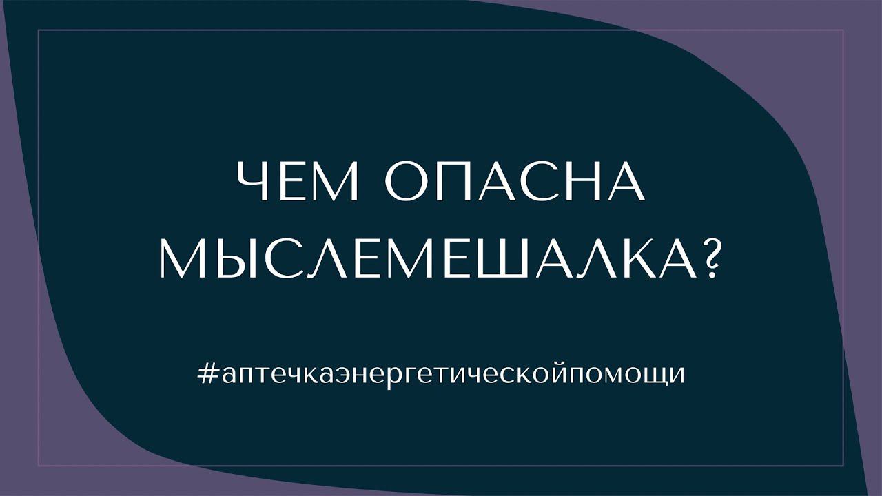 МЕНТАЛ #1: ЧЕМ ОПАСНА МЫСЛЕМЕШАЛКА? смотреть онлайн