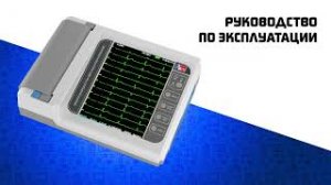 Электрокардиограф ЭК12Т-01-«Р-Д«_260 краткая видеоинструкция