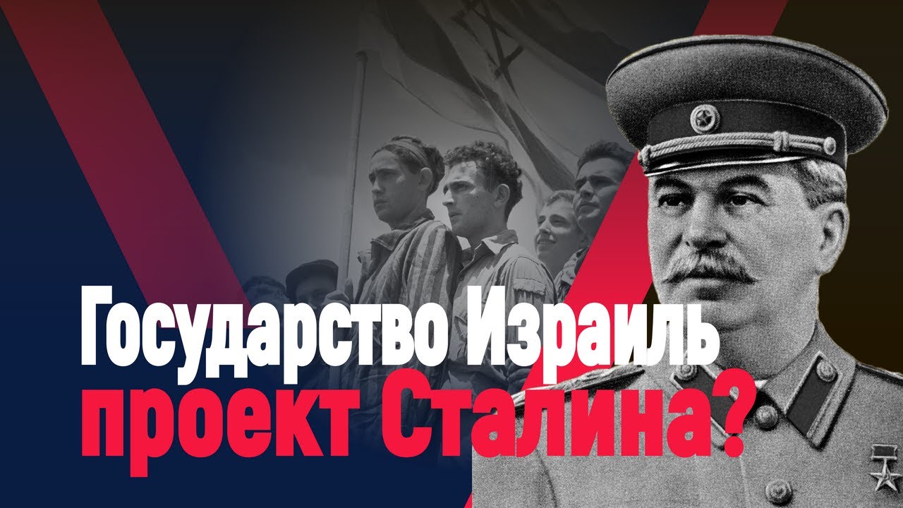 Государство Израиль - проект Сталина смотреть онлайн