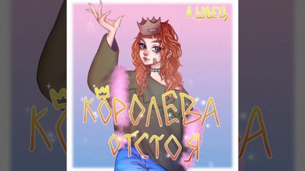 В кабинете у директора (Алёна Швец) 🫂