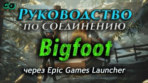 Руководство по соединению #77 Bigfoot через EpicLauncher v5.0