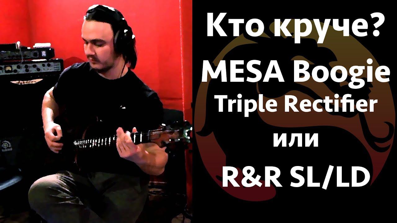 КТО КРУЧЕ? Mesa Boogie Triple Rectifier или R&R Sl/LD смотреть онлайн