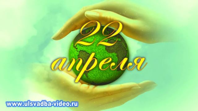 22 Апреля Международный День Земли!!! смотреть онлайн