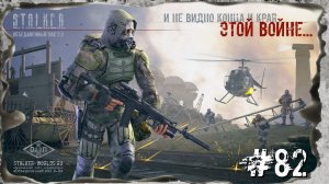 Алмазные черепа. Народная Солянка + Объединенный Пак 2.2/НС+ОП 2.2 Прохождение #82