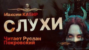СЛУХИ - читает Руслан Покровский | Рассказ