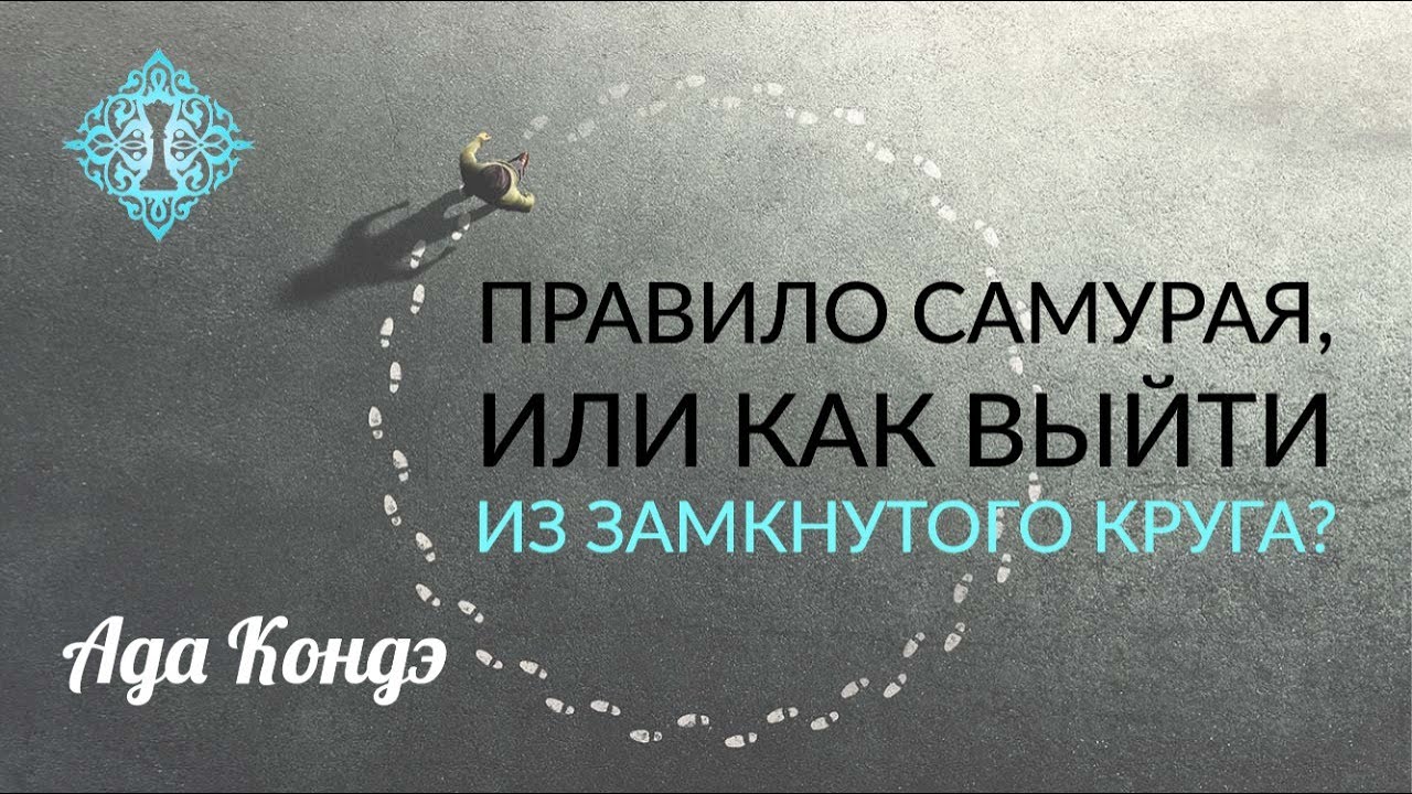ЧТО ДЕЛАТЬ? ПРАВИЛО САМУРАЯ или КАК ИЗМЕНИТЬ СВОЮ ЖИЗНЬ ПРЯМО СЕЙЧАС? Ада Кондэ смотреть онлайн