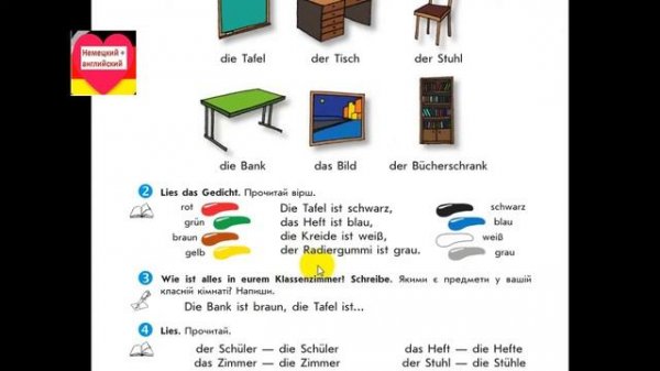 У24. В классе. Im Klassenzimmer. Цвета. Интерактивный немецкий для начинающих 5(1)