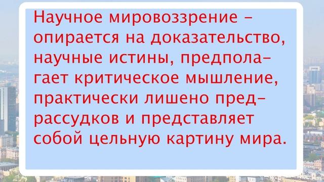 Лекция 1.2. Мировоззрение и его виды смотреть онлайн