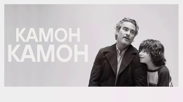 Камон Камон (2021) смотреть онлайн