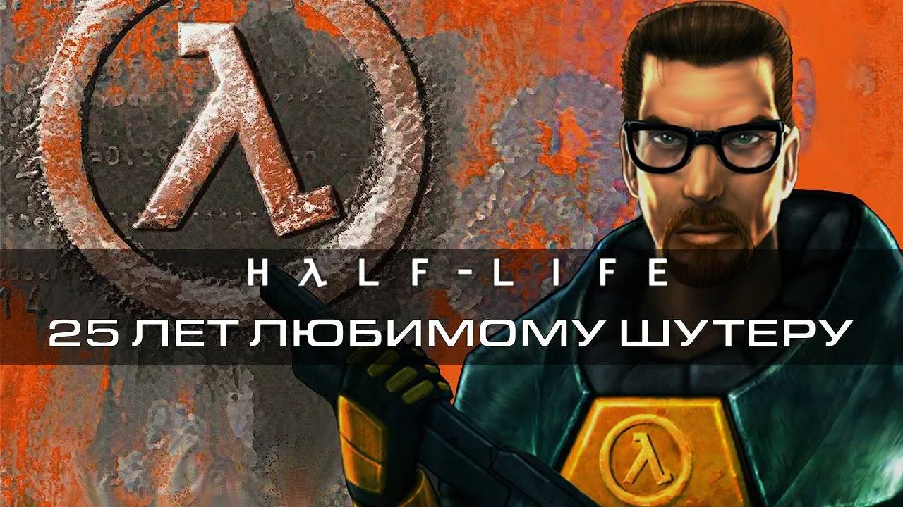 25 лет любимому шутеру Half-Life