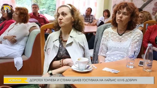 ДОРОТЕЯ ТОНЧЕВА И СТЕФАН ЦАНЕВ ГОСТУВАХА НА ЛАЙЪНС КЛУБ ДОБРИЧ смотреть онлайн