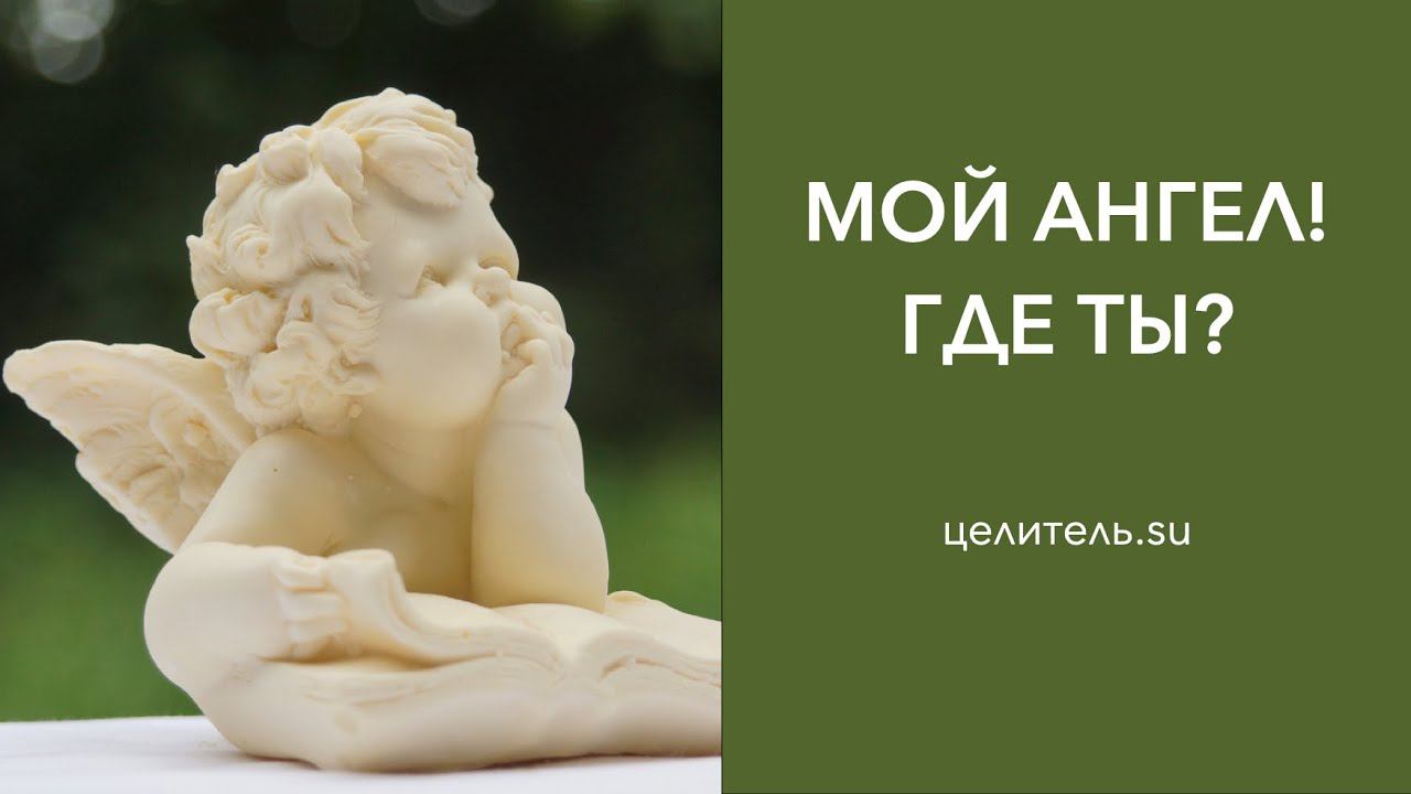 №12 Ангел! Ангел!