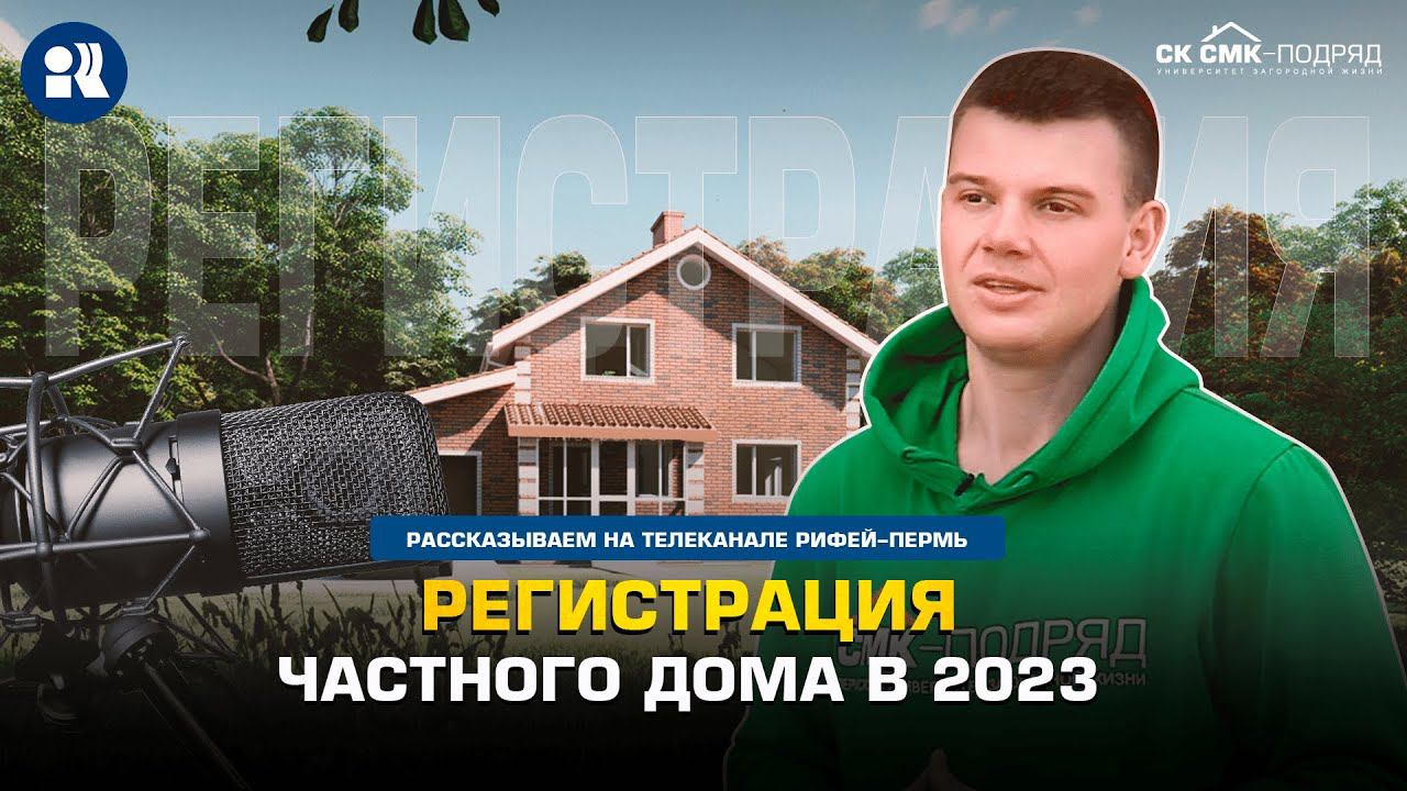Регистрация частного дома. смотреть онлайн