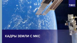 Кадры Земли с МКС