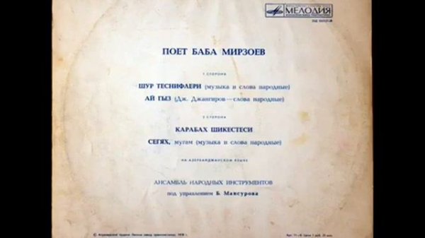 OXUYUR BABA MAHMUDOGLU (MIRZEYEV) LP (MELODIYA 1973)