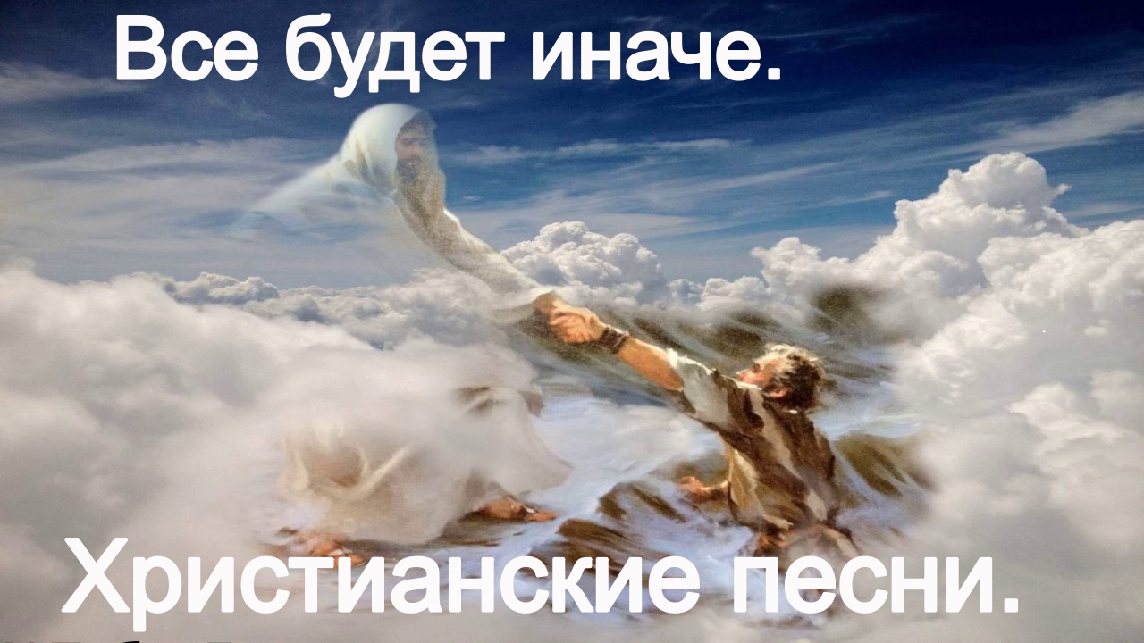 Все будет иначе. Христианские песни. смотреть онлайн
