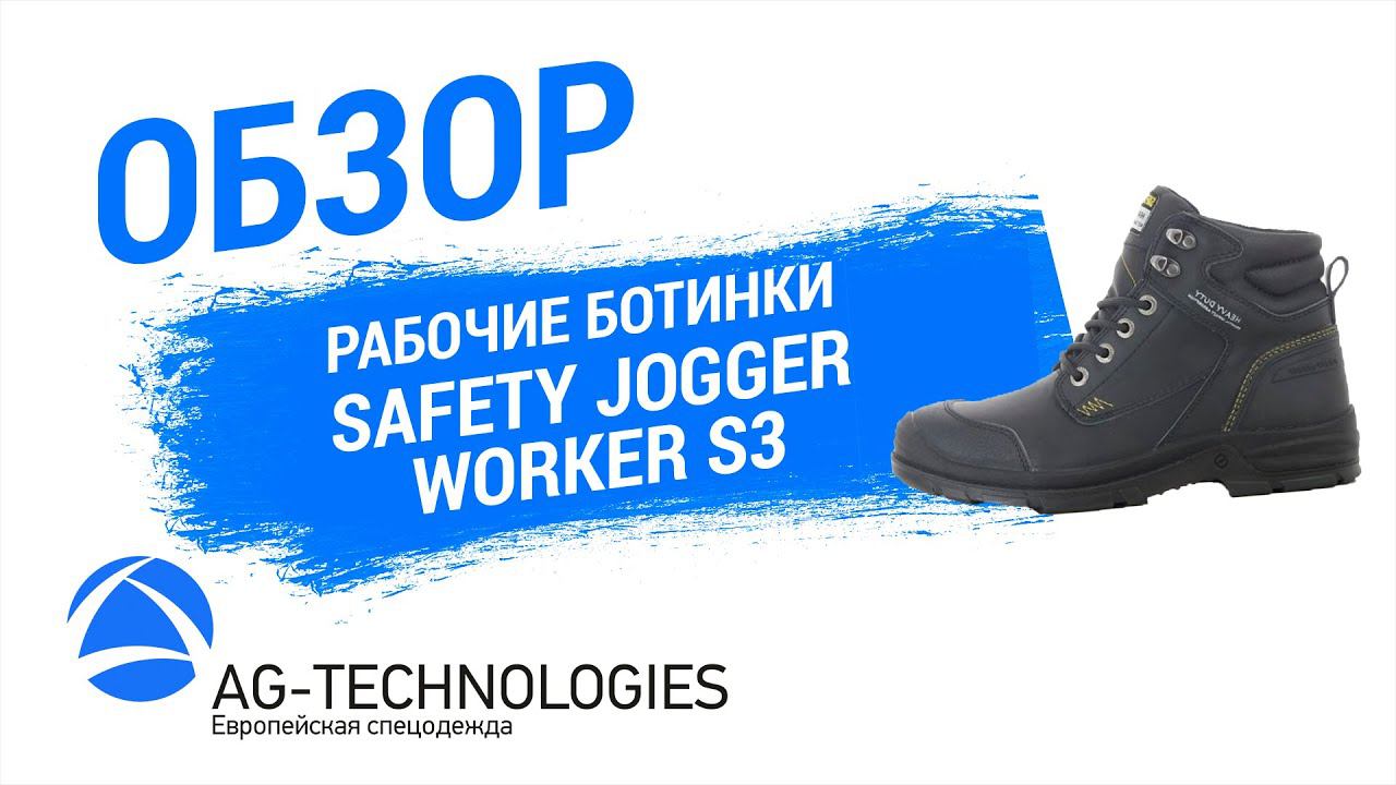 Рабочие ботинки Safety Jogger Worker S3 | Обзор смотреть онлайн