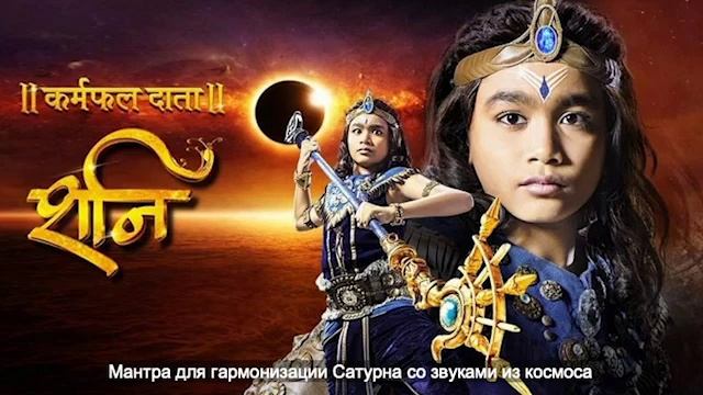 Мантра для Сатурна (из кф Шани Дев + Космические звуки Сатурна) смотреть онлайн