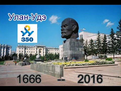 Фильм-путешествие в историю «Улан-Удэ: 1666-2016» к 350-летию города смотреть онлайн