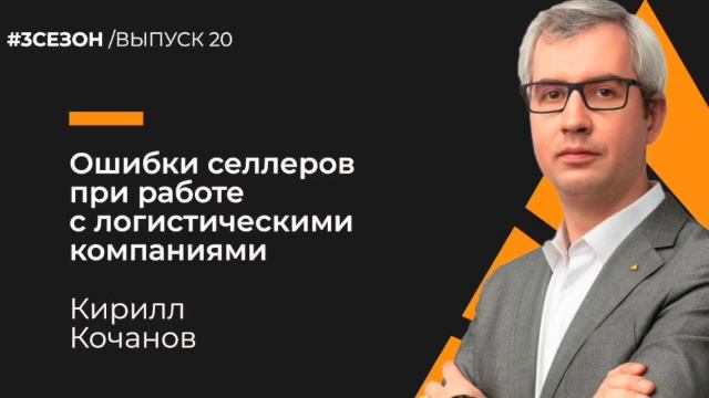 Кирилл Кочанов - Ошибки селлеров при работе с логистическими компаниями смотреть онлайн