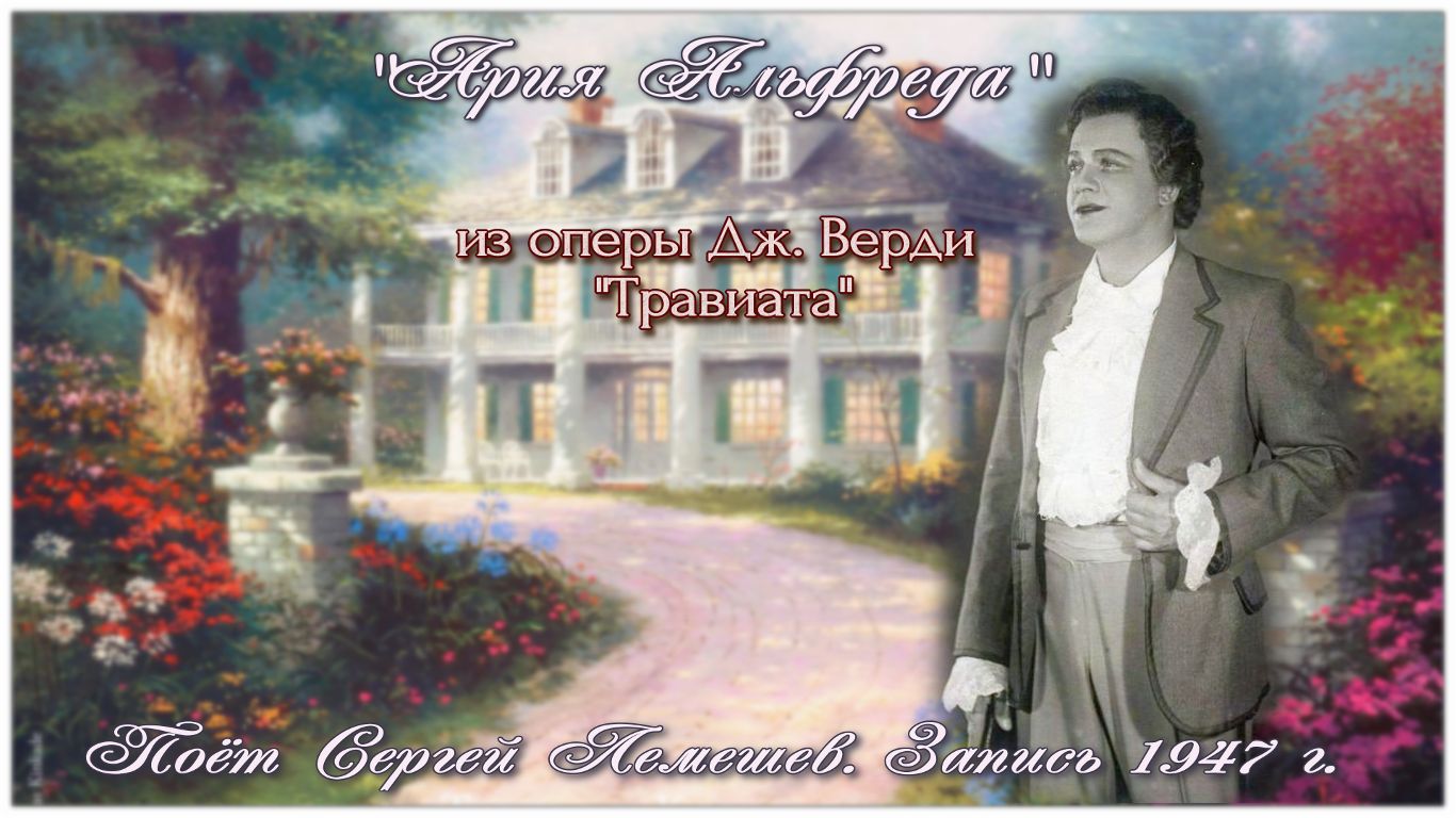 Сергей Лемешев/ АРИЯ АЛЬФРЕДА /Дж. Верди/ ТРАВИАТА/ 1947/ Sergei Lemeshev/Alfredo's aria/LA TRAVIATA смотреть онлайн