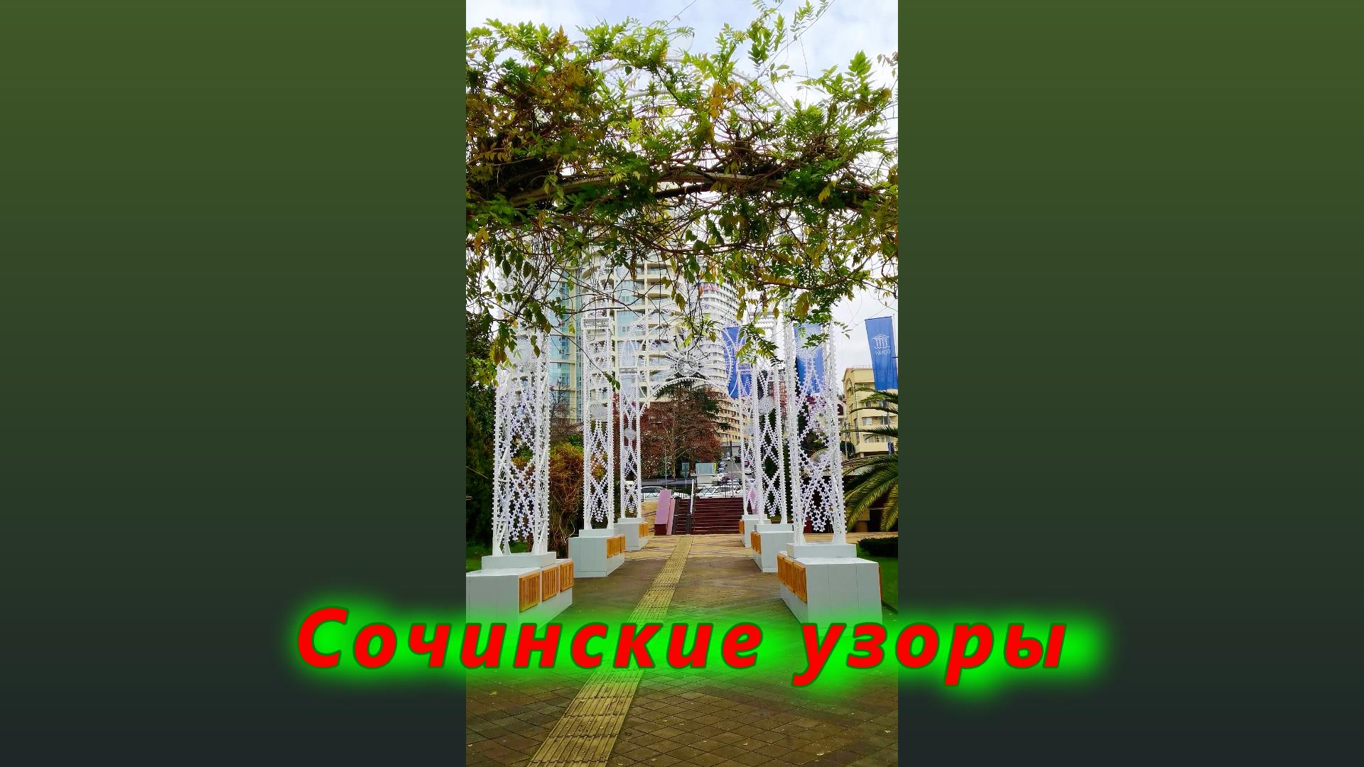 Сочинские узоры смотреть онлайн